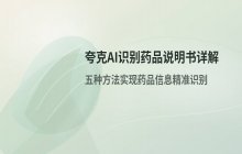 夸克AI识别药品说明书功能演示