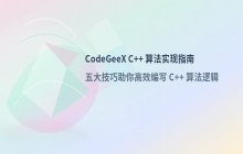 CodeGeeX C++ 算法实现辅助