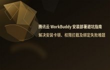 腾讯云 WorkBuddy 安装部署常见问题