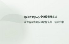 QClaw_MySQL全流程运维