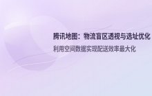 基于腾讯地图的物流盲区透视与选址优化