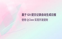 基于Git Commit Message提取日报的QClaw应用
