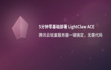 LightClaw ACE 腾讯云轻量服务器部署