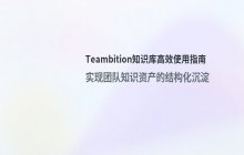 Teambition知识库使用与文档管理教程