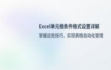 Excel单元格条件格式设置_实现自动换色