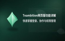 Teambition网页版官方登录页面