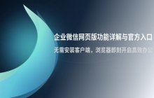 企业微信官网入口 WPS网页版登录网址