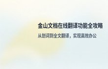 金山文档在线翻译功能使用教程