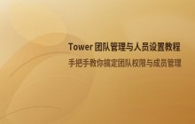 Tower团队人员管理及设置操作教程