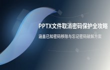 pptx文件取消密码保护_pptx文件去密码方法