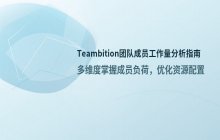 Teambition团队成员工作量查看与负荷分析