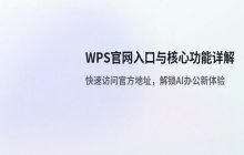 WPS电脑版官网入口 WPS网页版在线登录地址