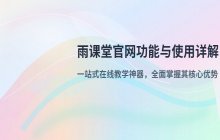雨课堂官网在线登录入口