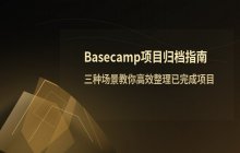 Basecamp归档已完成项目步骤