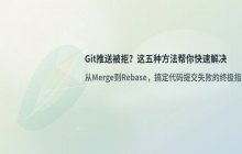 Git提交代码被拒绝的处理方法