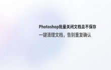 PS批量关闭文件 且不保存的操作方法