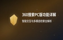 360搜索PC版_官方最新入口
