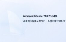 Windows Defender关闭方法