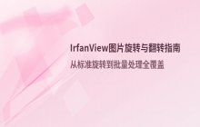 IrfanView如何旋转与翻转图片