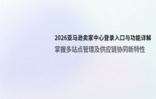 2026亚马逊卖家中心登录入口