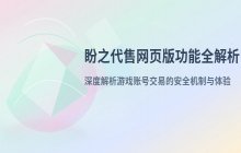 盼之代售网页版_账号买卖交易入口