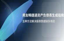 用友畅捷通生成资产负债表方法