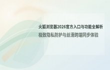 火狐浏览器2026 PC版官方入口