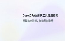 CorelDRAW如何使用形状工具_编辑节点与路径
