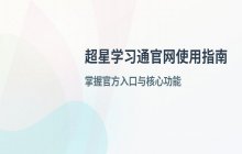 超星学习通官网登录页