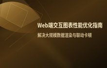 Web端交互图表性能优化 联动效果实现