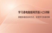 学习通电脑版网页版入口