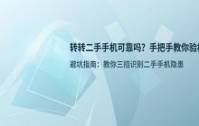 转转二手手机可靠吗_如何验机
