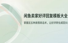 闲鱼卖家回复好评的常用模板