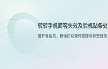 转转手机面容失效及贴条问题