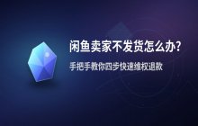 闲鱼卖家不发货的处理办法_订单自动取消时间