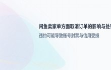 闲鱼卖家取消订单的影响 惩罚情况
