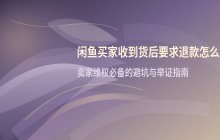 闲鱼买家收到货后要求退款怎么办