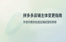 拼多多店铺可以过户吗_主体变更操作