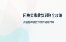 闲鱼卖家如何收到款 确认收货后多久到账