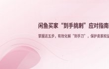 闲鱼买家到手后挑刺的应对方法