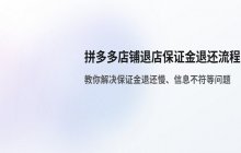 拼多多店铺退店保证金退还流程