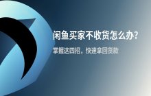 闲鱼买家不收货的处理方法_解决买家故意不收货