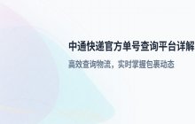 中通快递官方单号查询平台