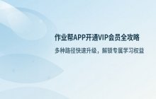 作业班app开通VIP 步骤