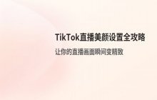 TikTok直播美颜设置方法