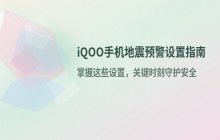iQOO手机地震预警功能设置