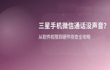 三星手机微信通话没声音_开启麦克风权限