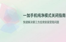 一加手机如何关闭纯净模式