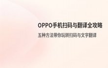 oppo手机扫一扫及翻译功能使用