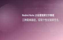 Redmi Note 13设置锁屏文字方法